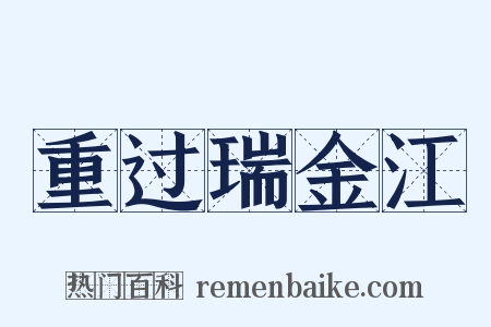 重过瑞金江是什么意思的图片